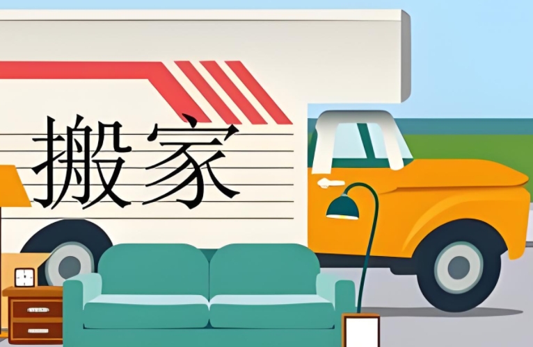 福州居民搬家